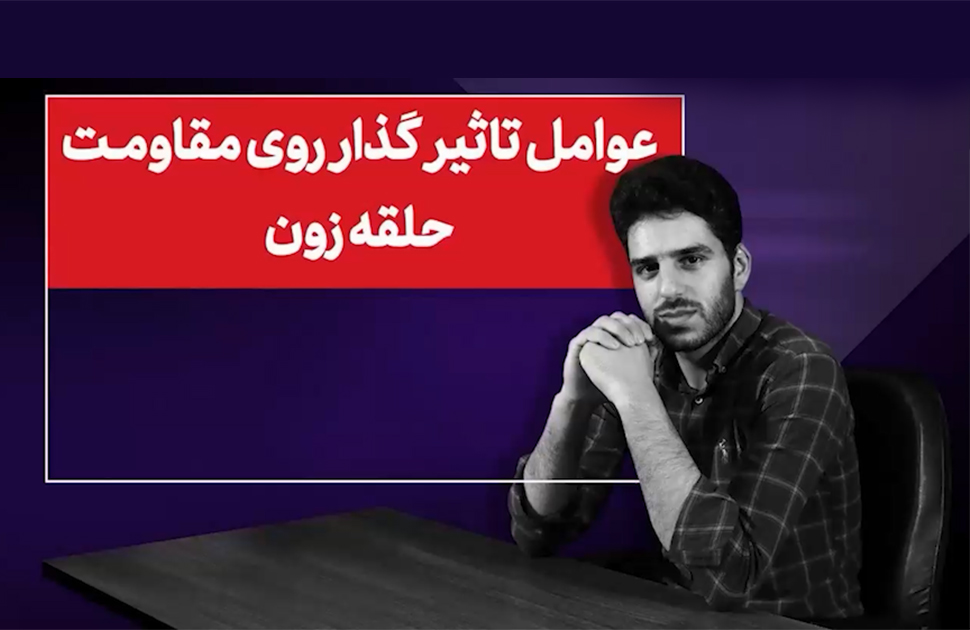 کلیپ آموزشی - قسمت چهارم - آژیر مزاحم و عوامل تاثیر گذار روی مقاومت حلقه زون  